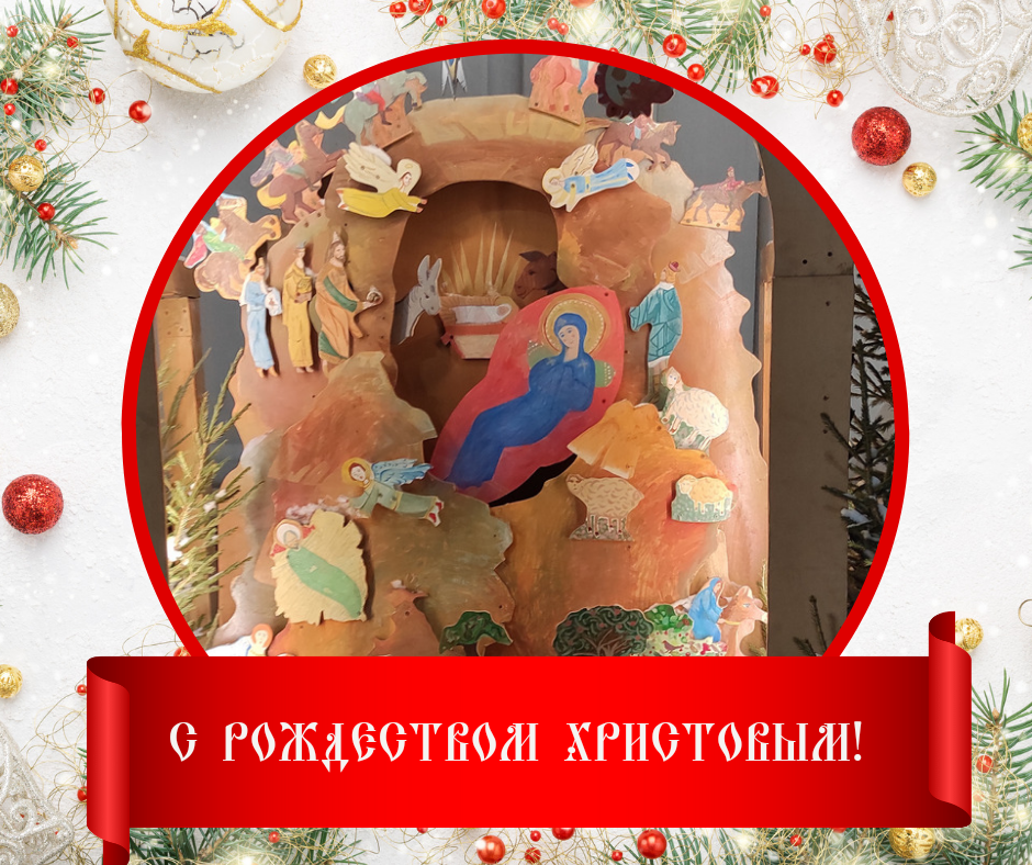 Друзья!Поздравляем вас со светлым праздником Рождества Христова! Любви, тепла, мира, добра, радости вашему дому!