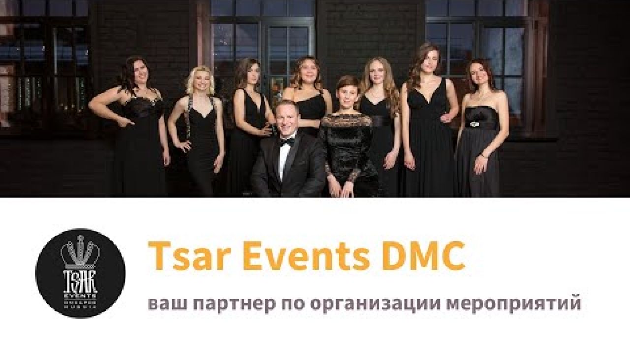 Tsar Events DMC – ваш партнер по организации мероприятий в России и СНГ